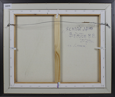 Федотов Виктор Валентинович. Сенеж. Ясный день